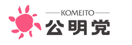 公明党 公式Webサイト