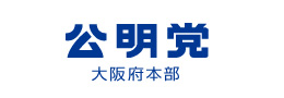 公明党 大阪府本部 公式Webサイト