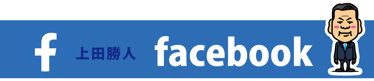 上田勝人 Facebook