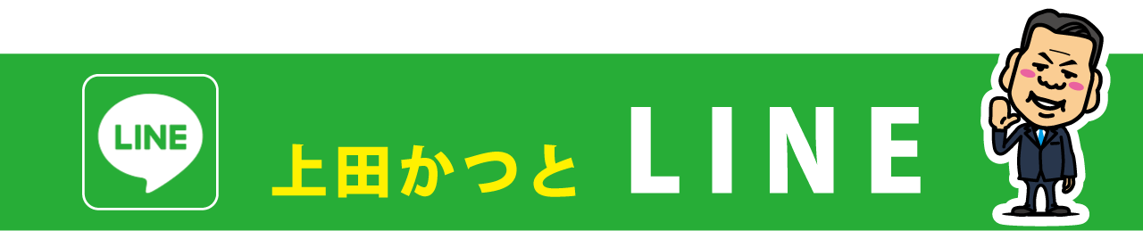 上田かつと LINE